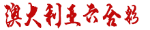 澳大利亞六合彩